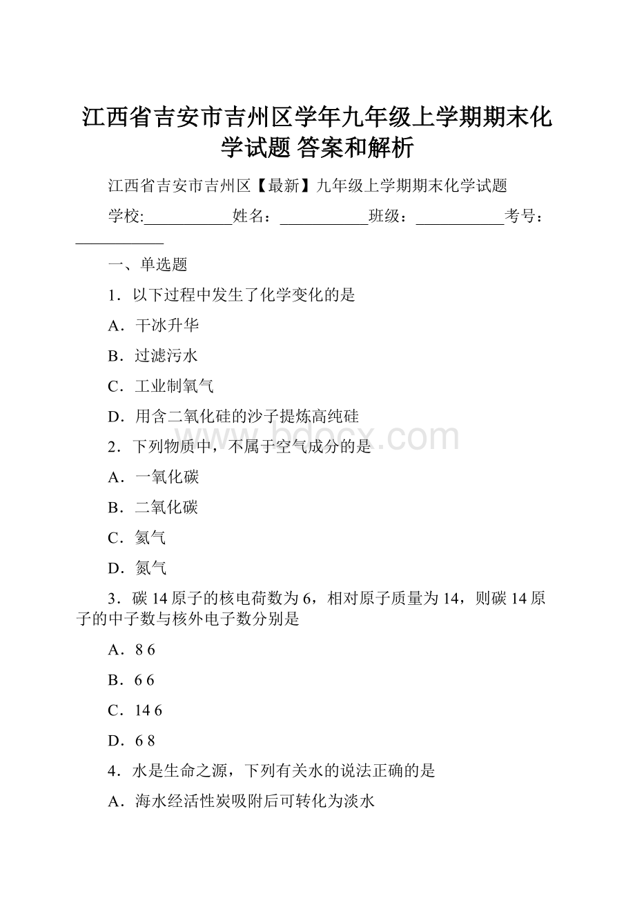 江西省吉安市吉州区学年九年级上学期期末化学试题 答案和解析.docx_第1页