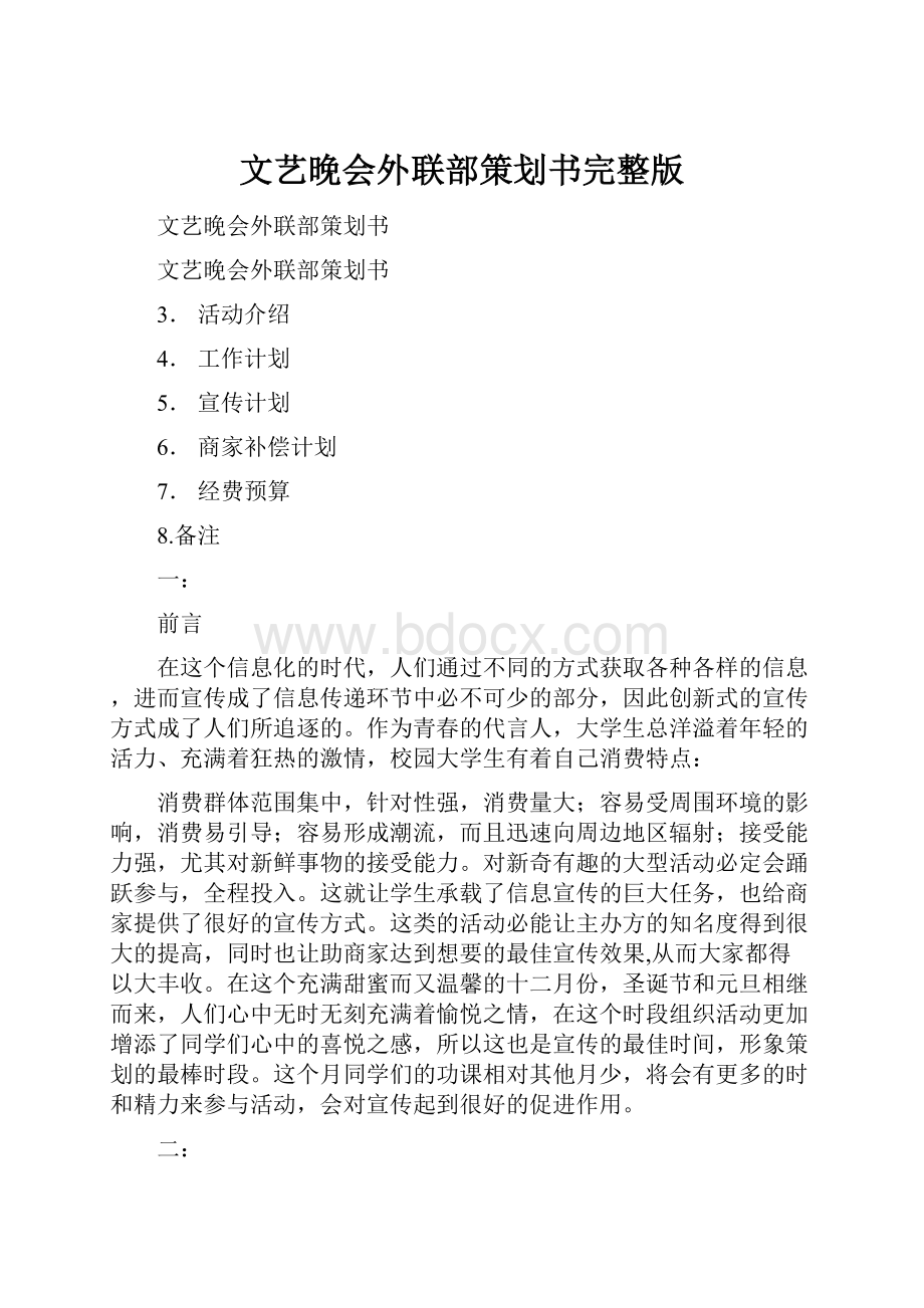 文艺晚会外联部策划书完整版.docx