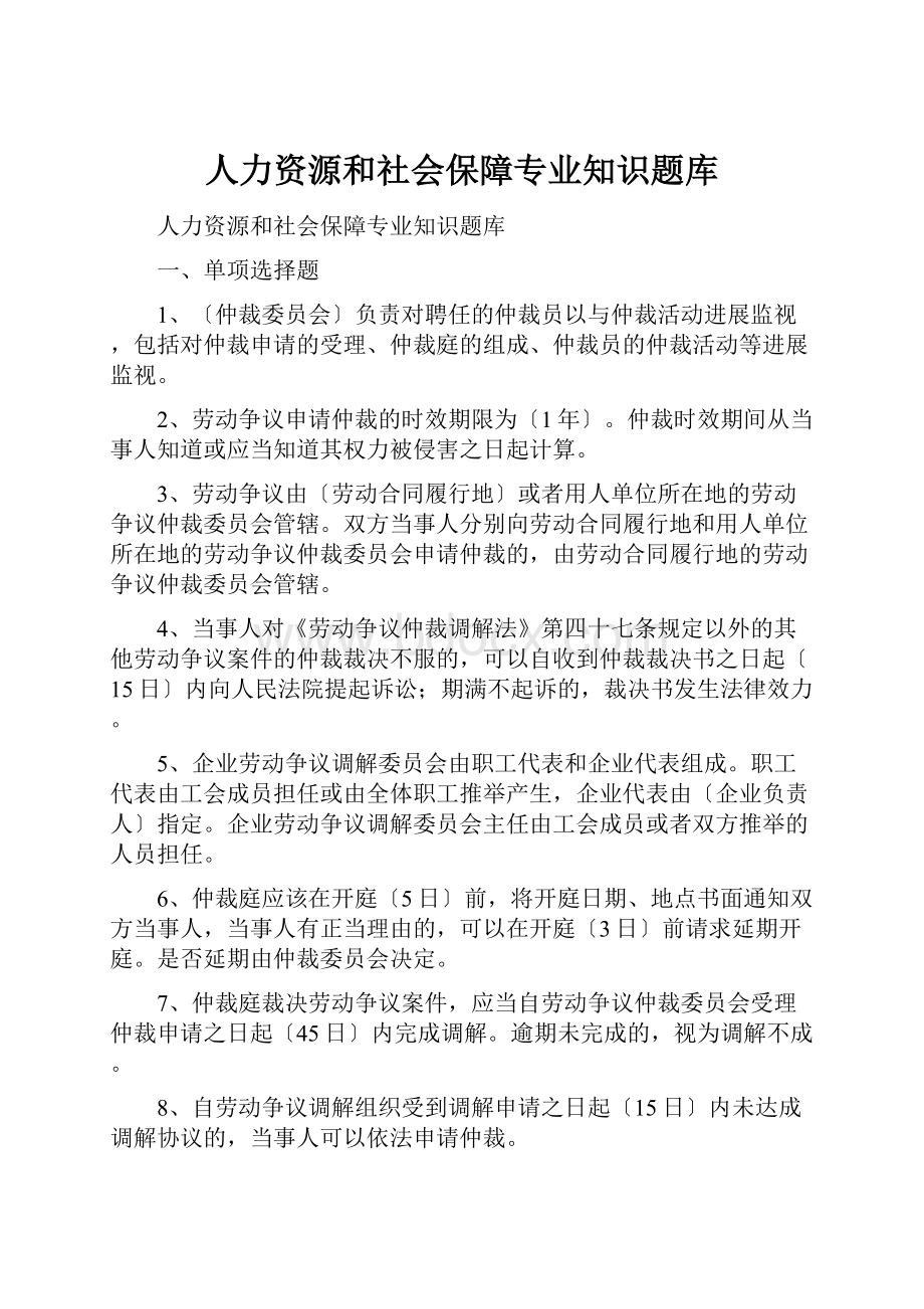 人力资源和社会保障专业知识题库.docx_第1页