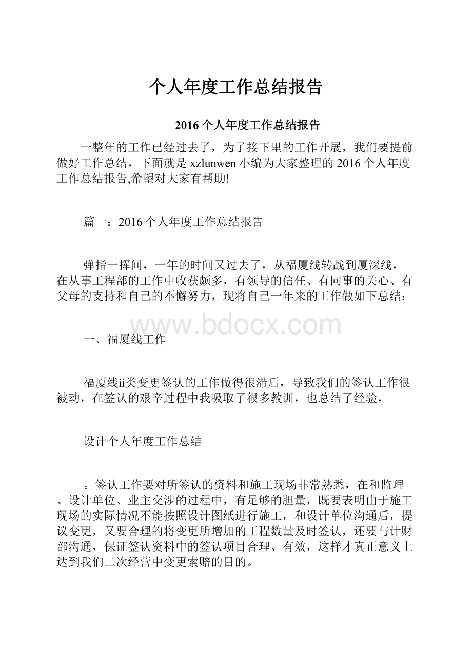 个人年度工作总结报告.docx