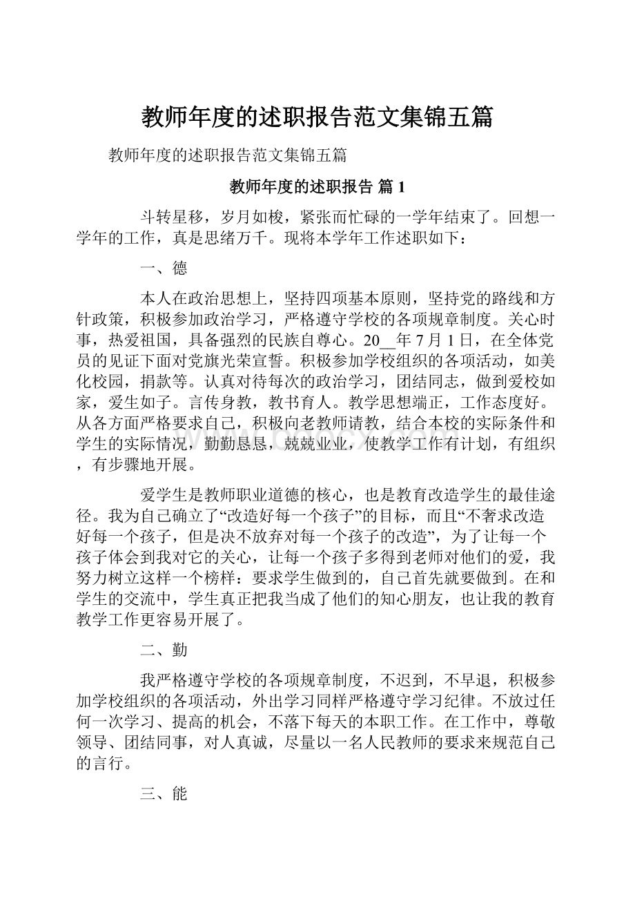 教师年度的述职报告范文集锦五篇.docx_第1页