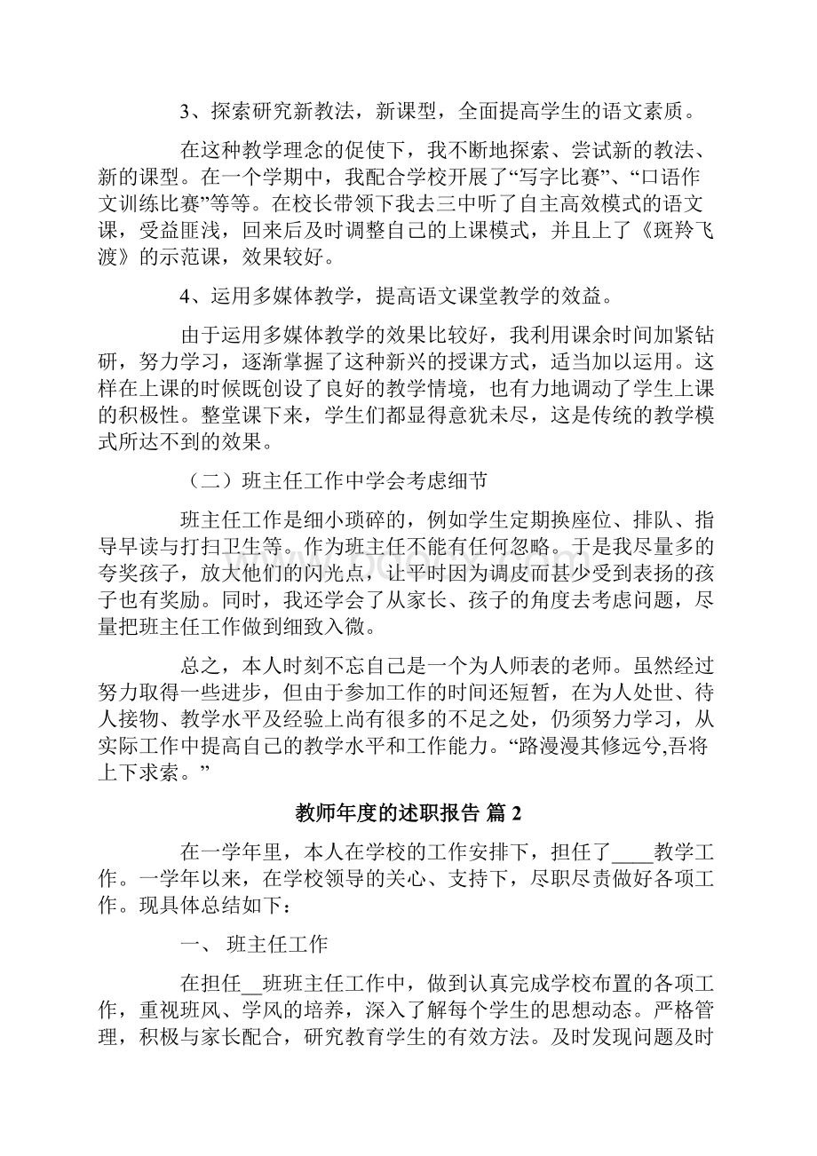 教师年度的述职报告范文集锦五篇.docx_第3页