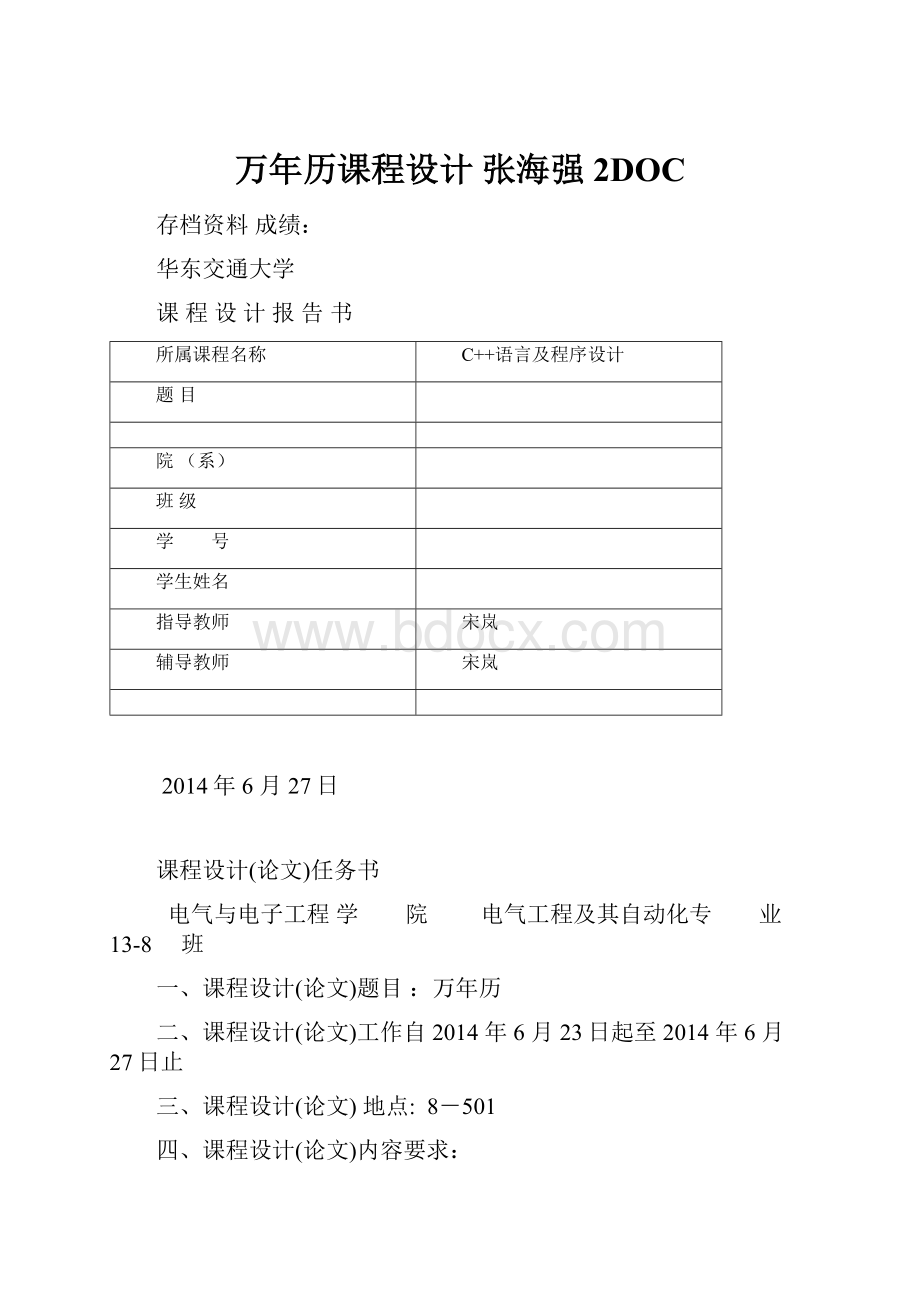 万年历课程设计 张海强 2DOC.docx