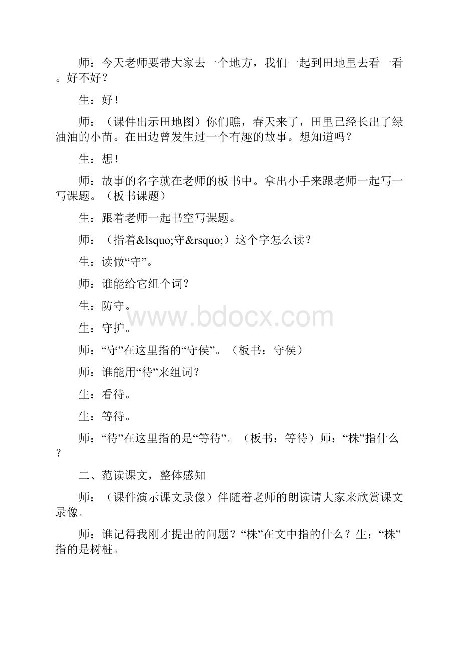 守株待兔教学实录公开课.docx_第2页