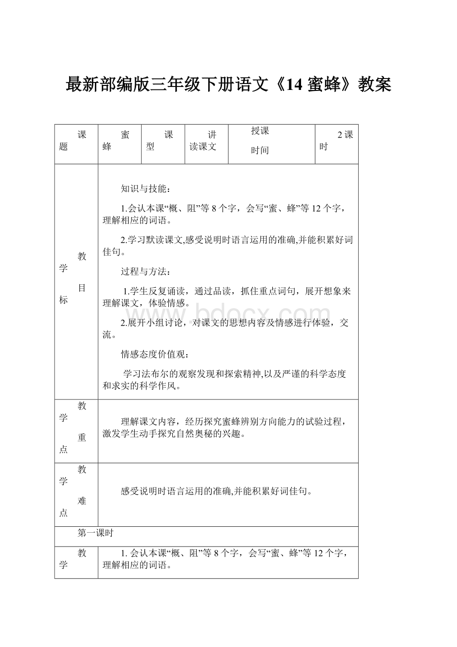 最新部编版三年级下册语文《14 蜜蜂》教案.docx