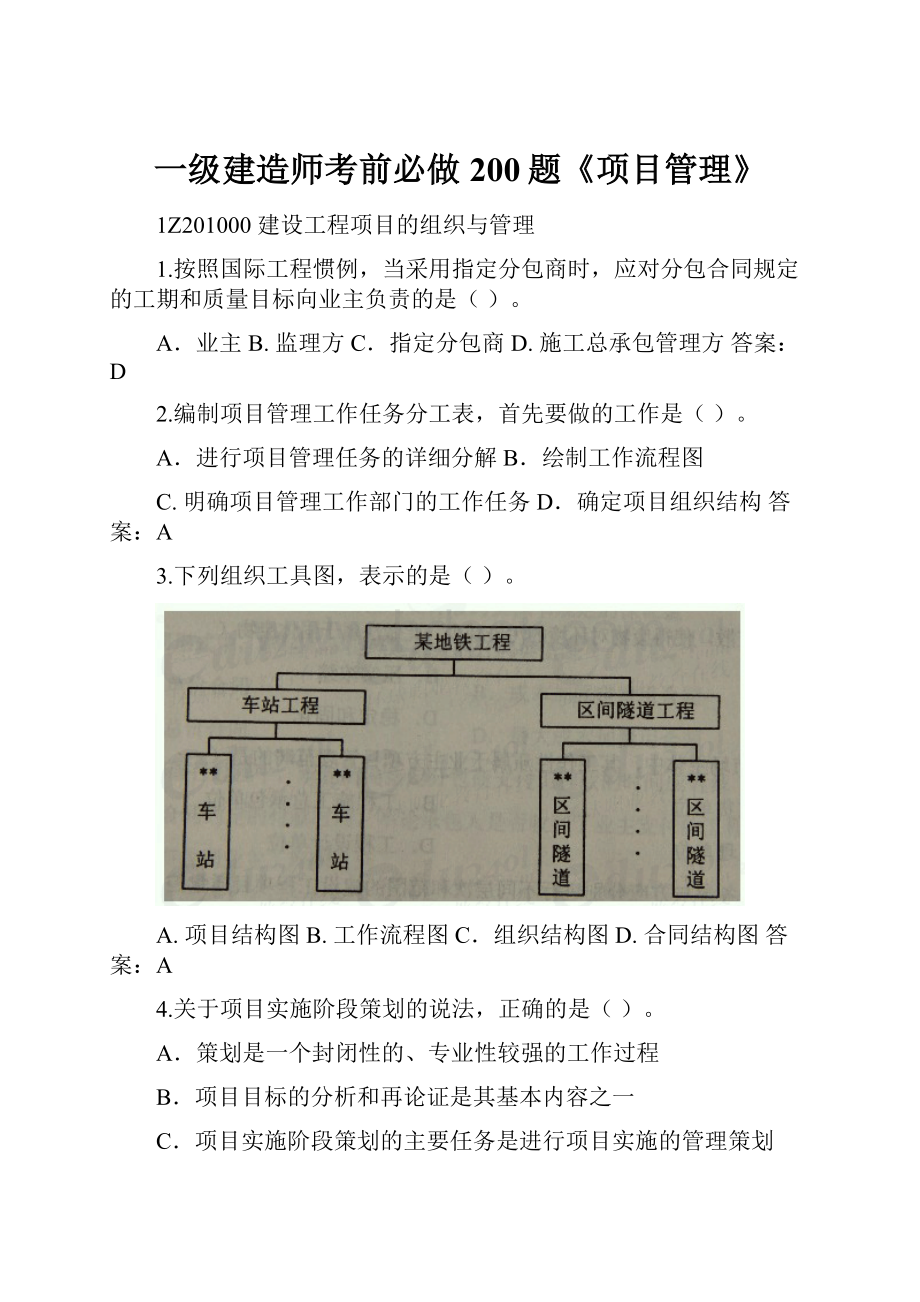 一级建造师考前必做200题《项目管理》.docx