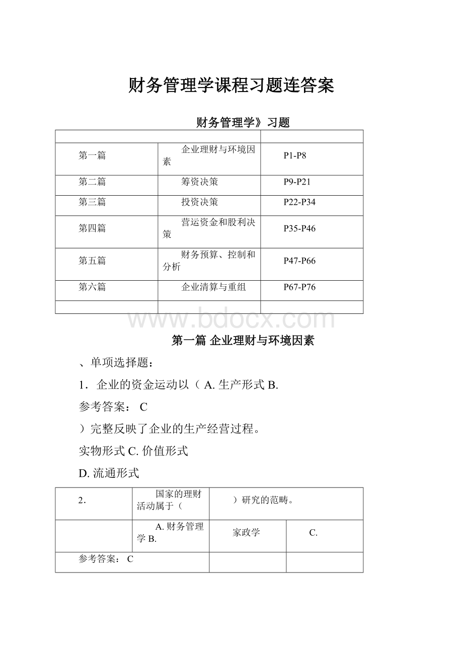 财务管理学课程习题连答案.docx_第1页