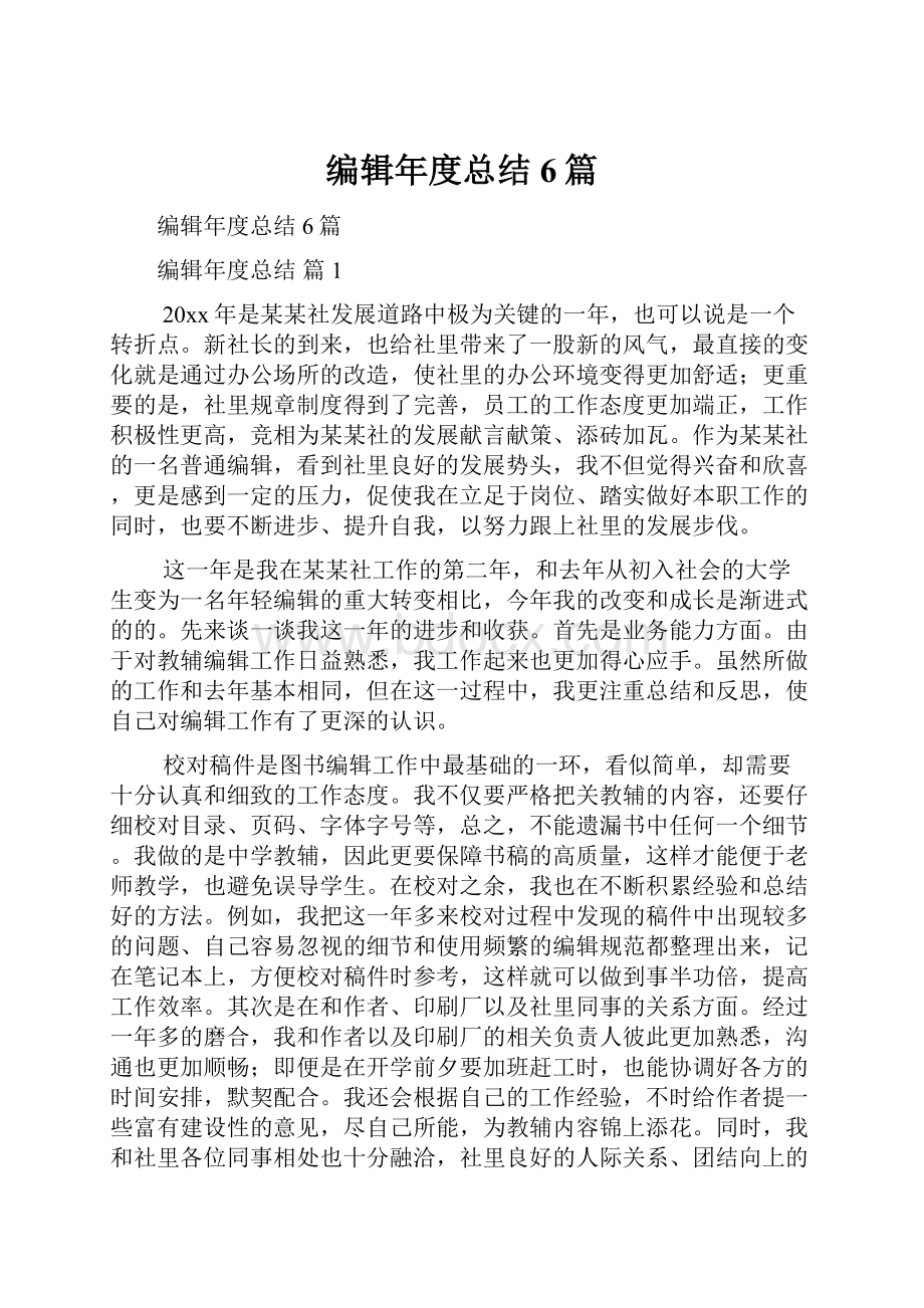 编辑年度总结6篇.docx