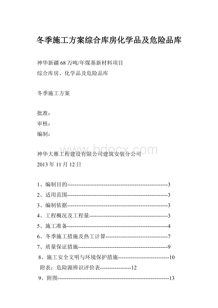 冬季施工方案综合库房化学品及危险品库.docx_第1页