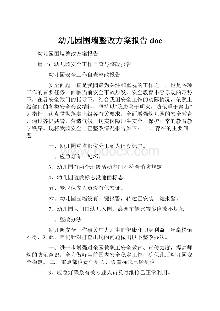 幼儿园围墙整改方案报告doc.docx_第1页