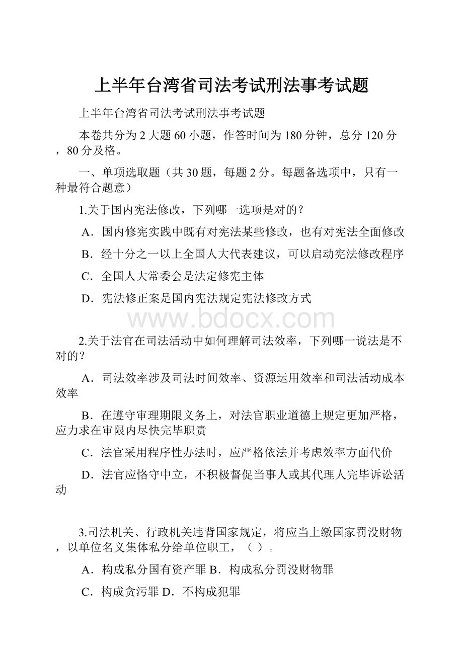 上半年台湾省司法考试刑法事考试题.docx_第1页