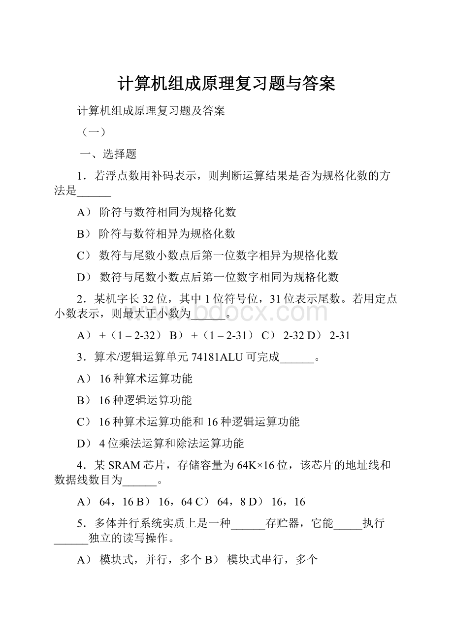 计算机组成原理复习题与答案.docx