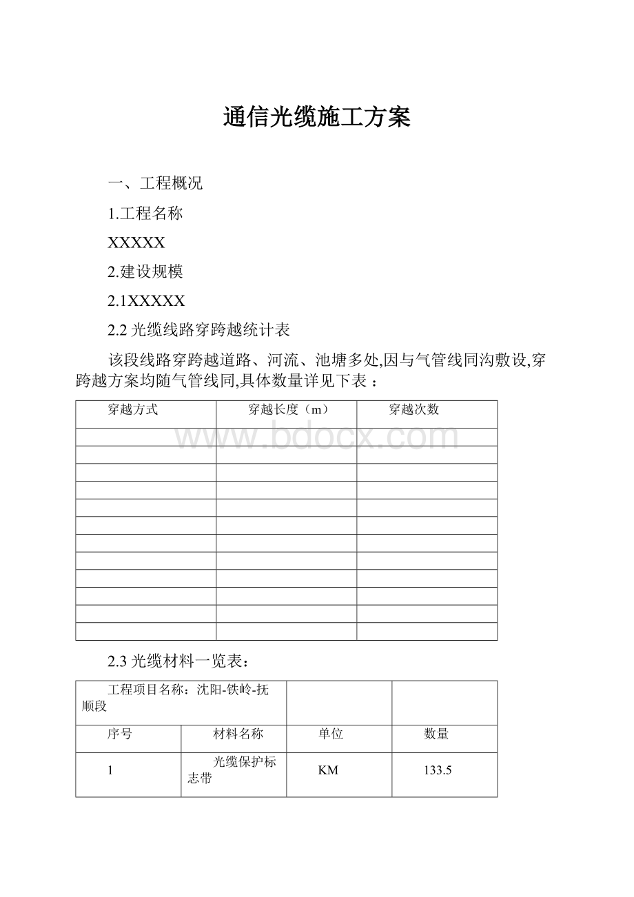 通信光缆施工方案.docx