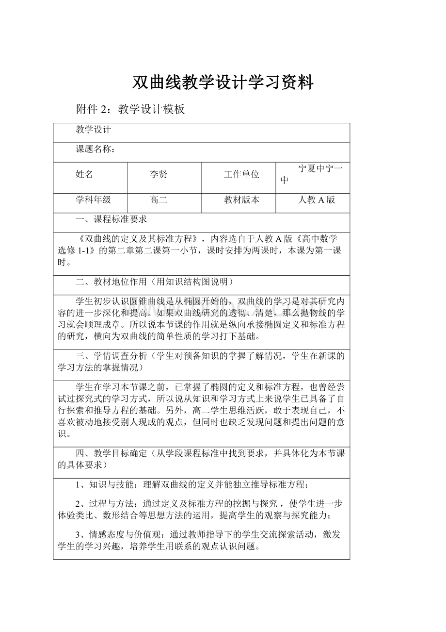 双曲线教学设计学习资料.docx_第1页