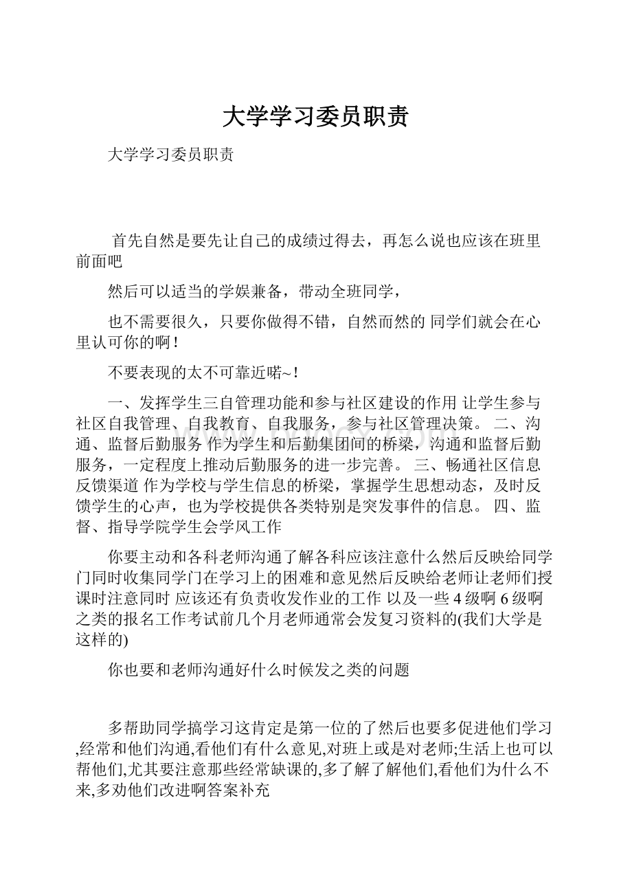 大学学习委员职责.docx