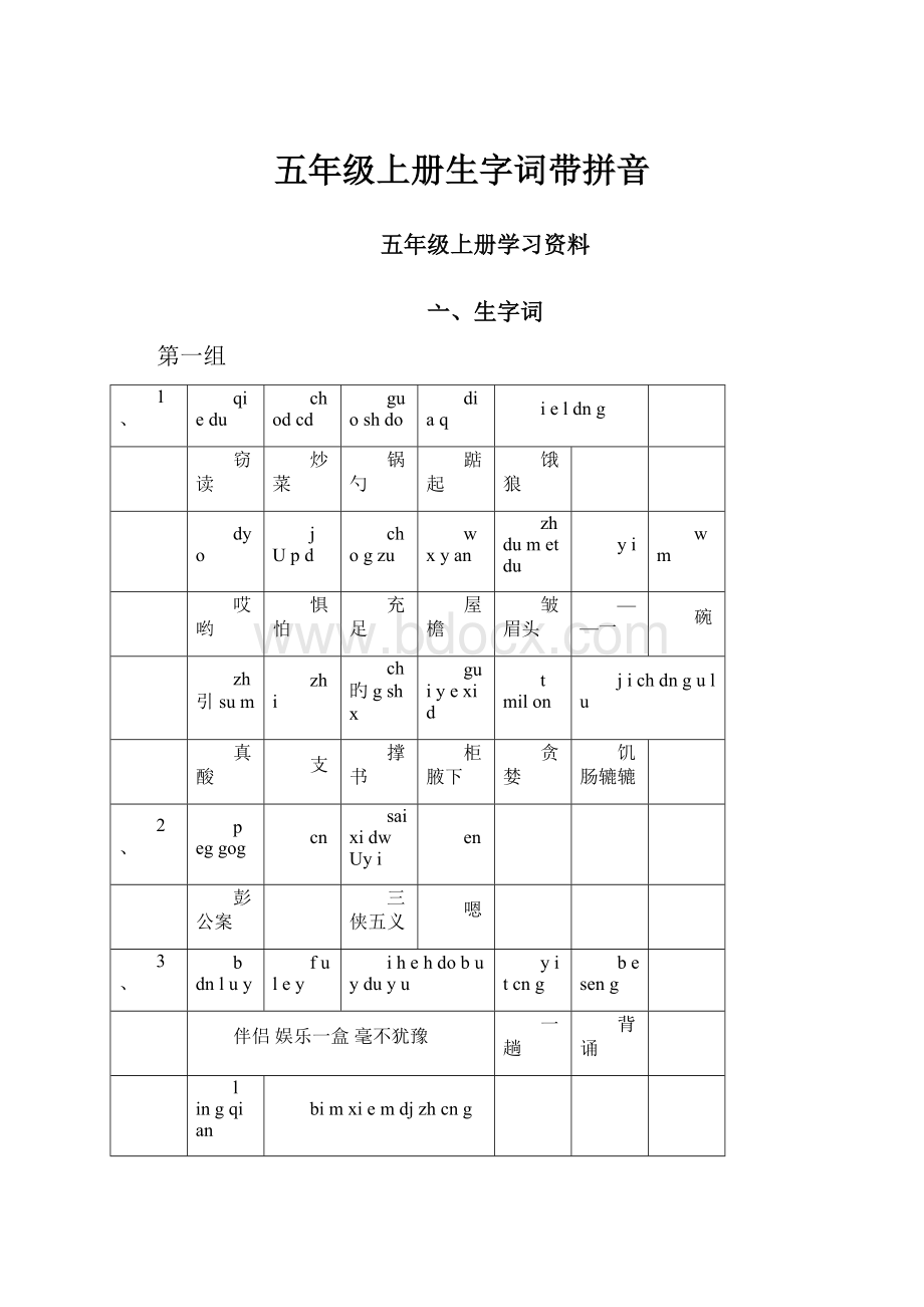 五年级上册生字词带拼音.docx