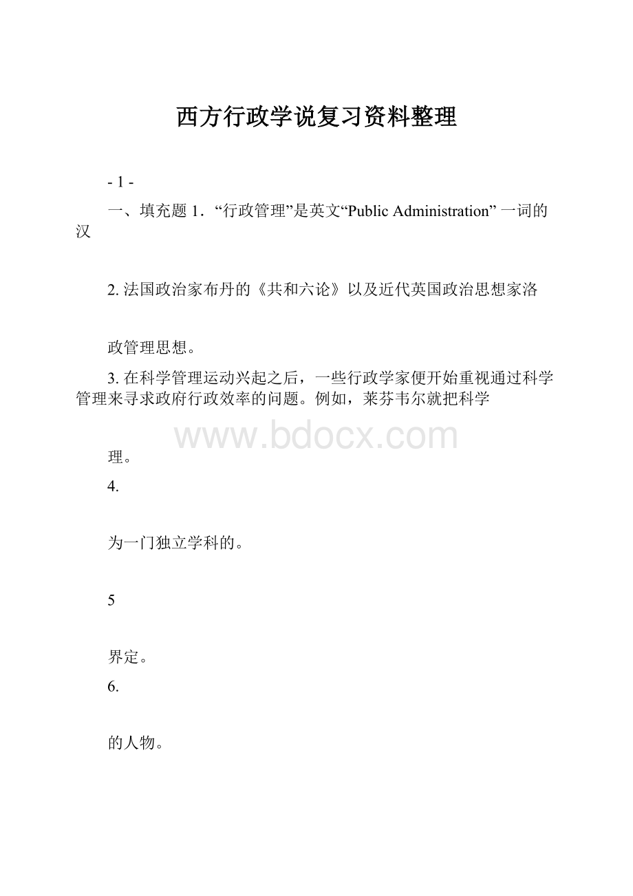 西方行政学说复习资料整理.docx