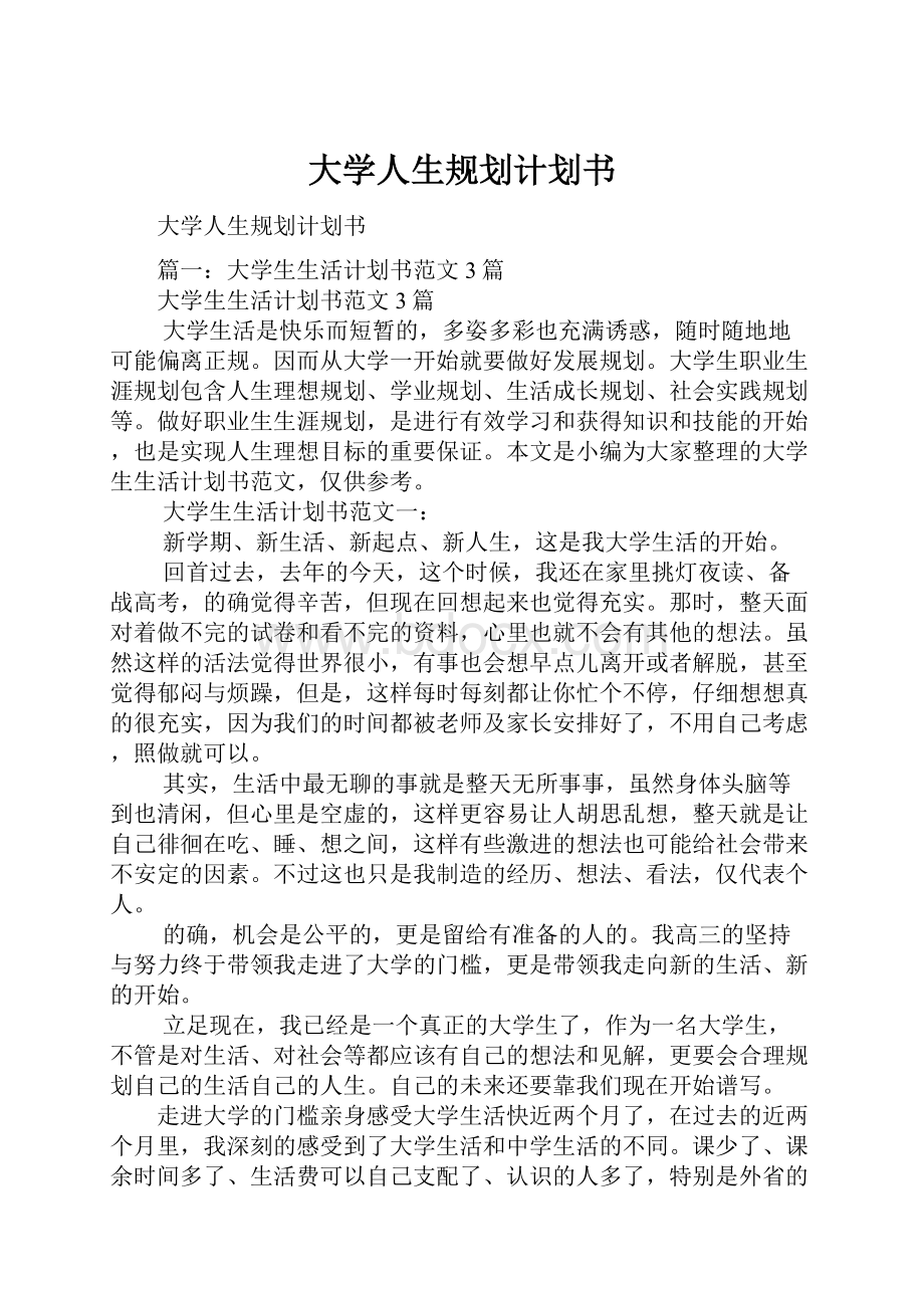 大学人生规划计划书.docx_第1页