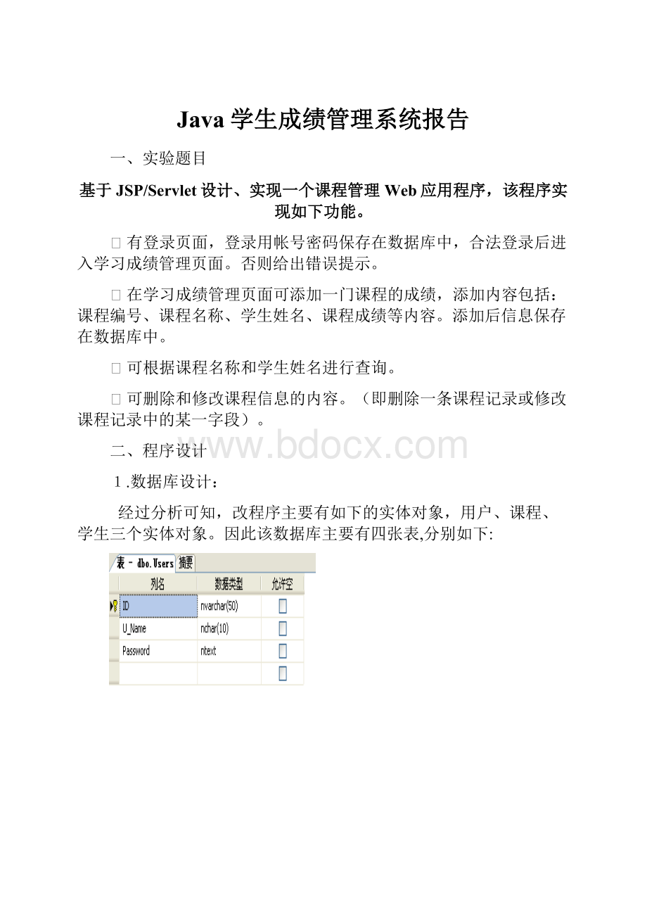 Java学生成绩管理系统报告.docx_第1页