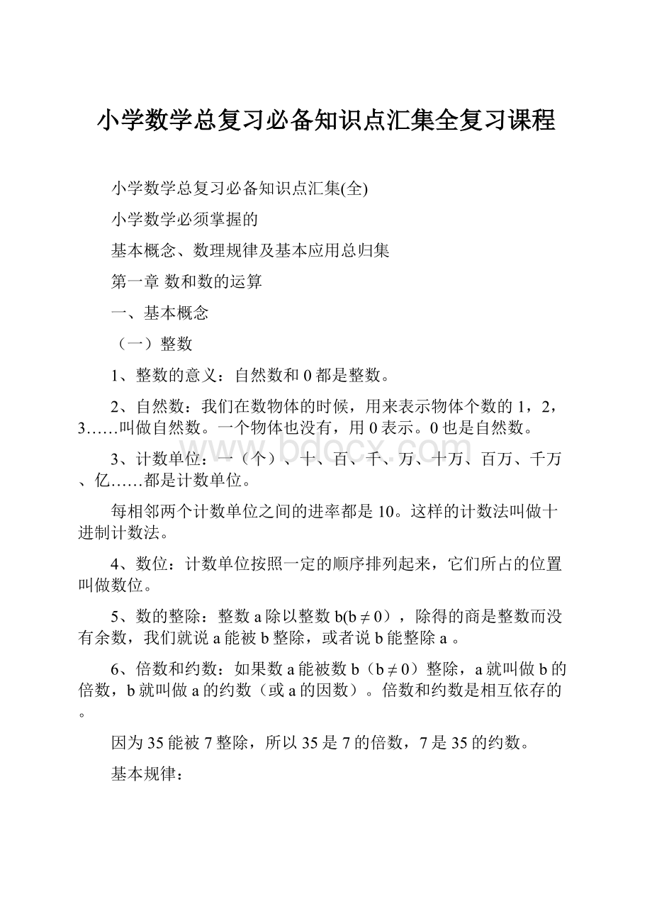 小学数学总复习必备知识点汇集全复习课程.docx_第1页