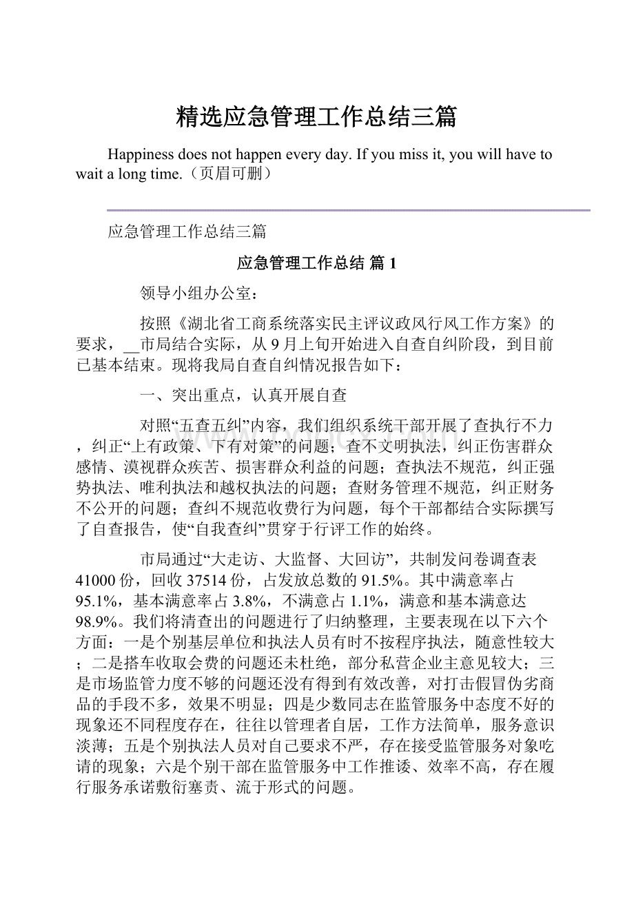 精选应急管理工作总结三篇.docx_第1页