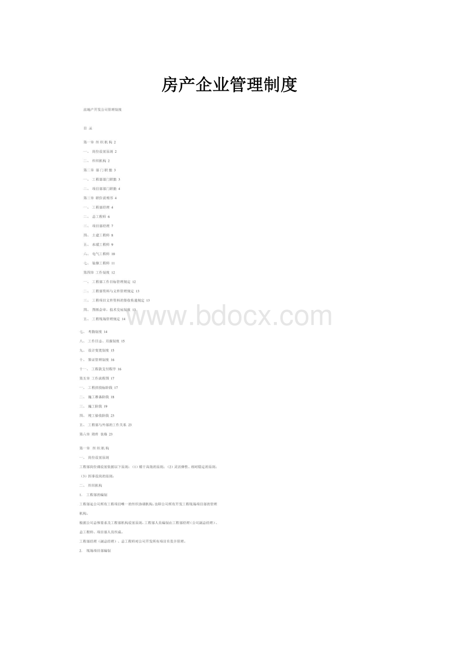 房产企业管理制度.docx