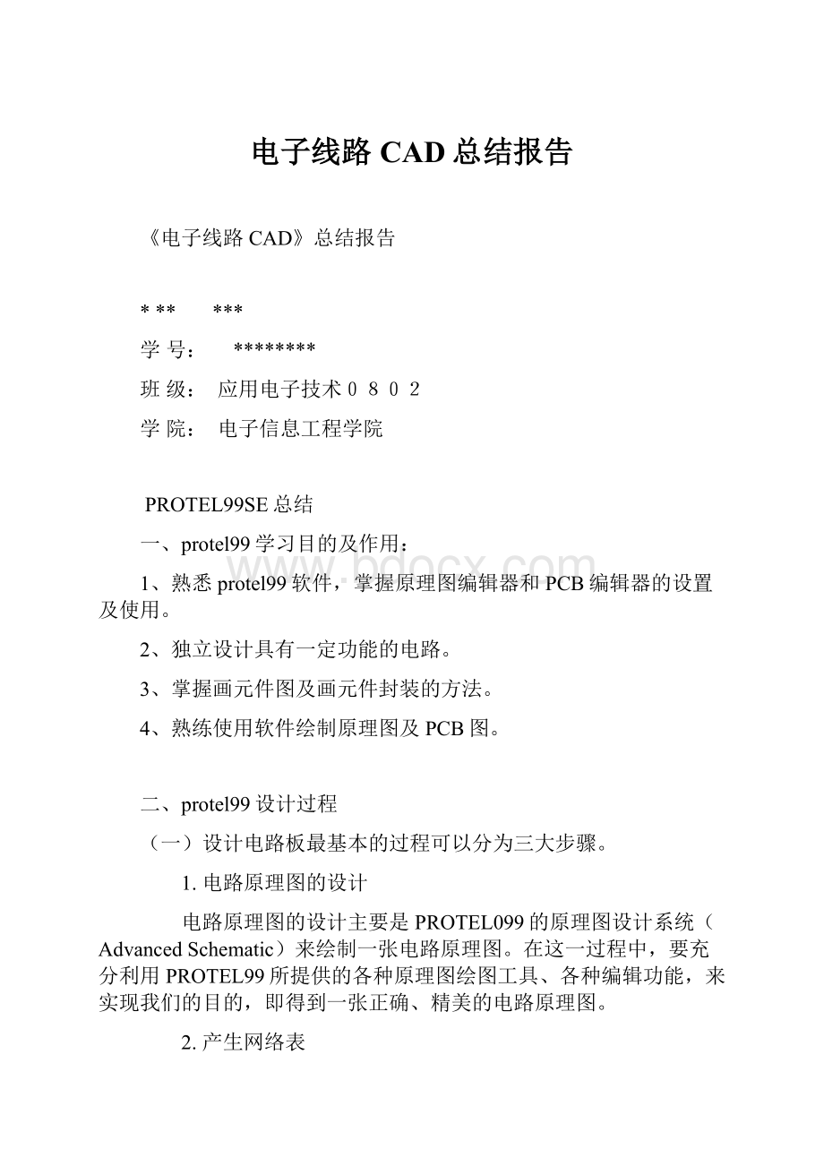 电子线路CAD总结报告.docx