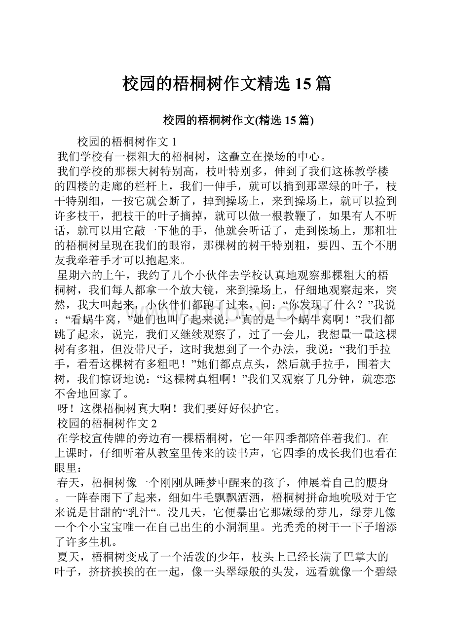 校园的梧桐树作文精选15篇.docx