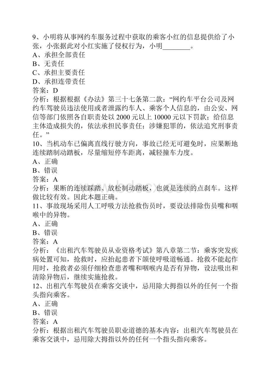 南宁网约车考试题库.docx_第3页