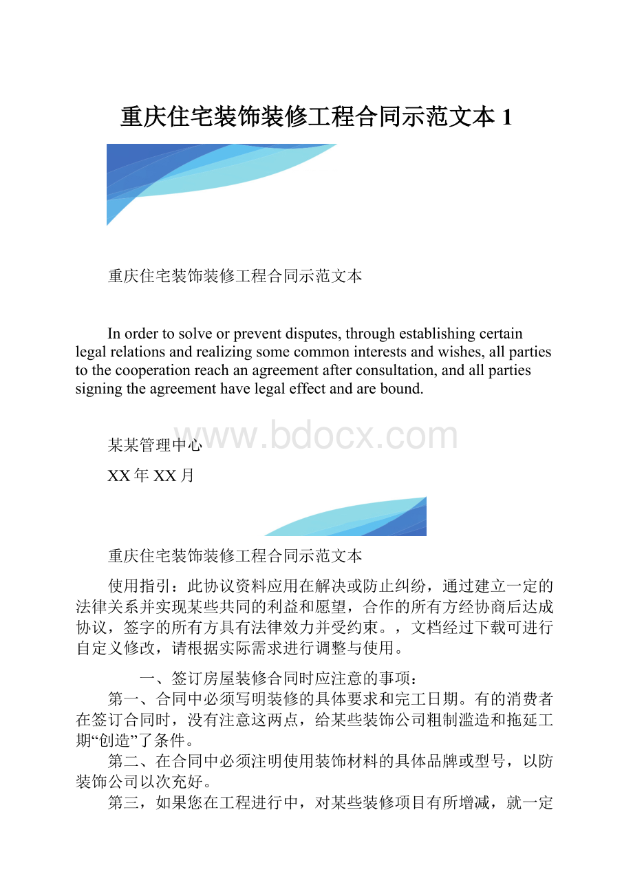 重庆住宅装饰装修工程合同示范文本1.docx_第1页