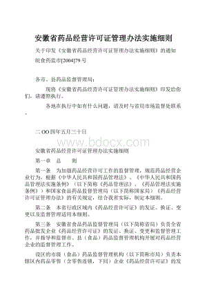 安徽省药品经营许可证管理办法实施细则.docx