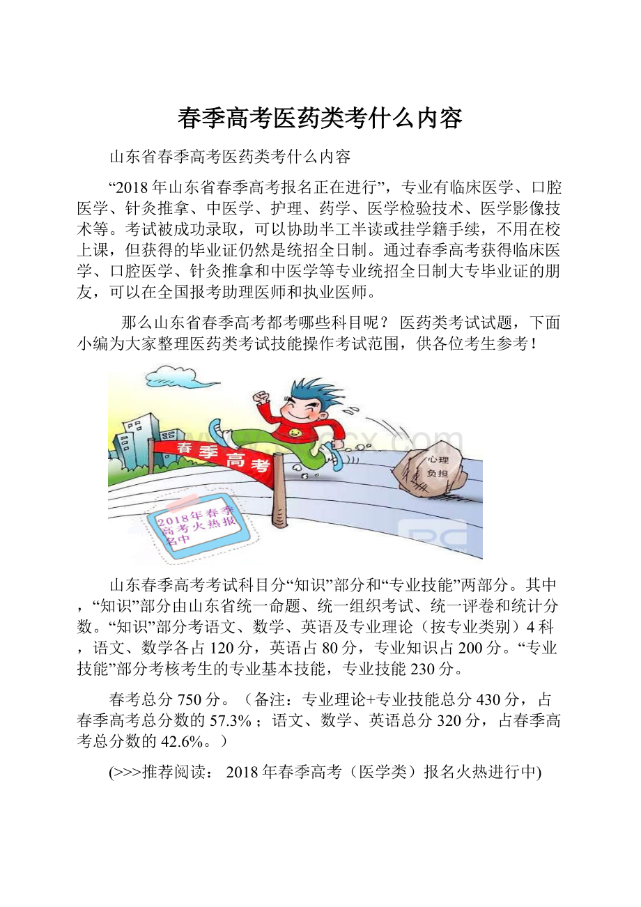 春季高考医药类考什么内容.docx_第1页