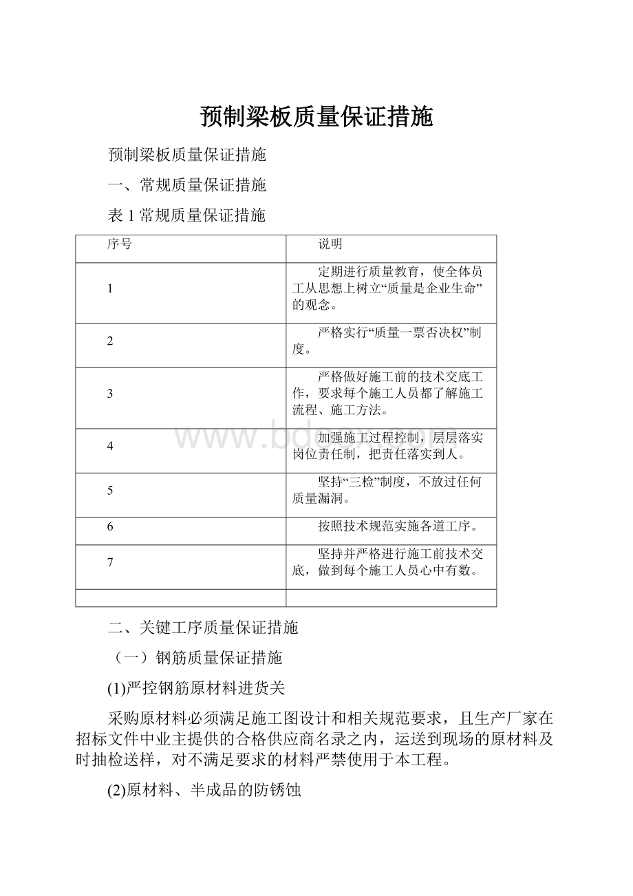 预制梁板质量保证措施.docx