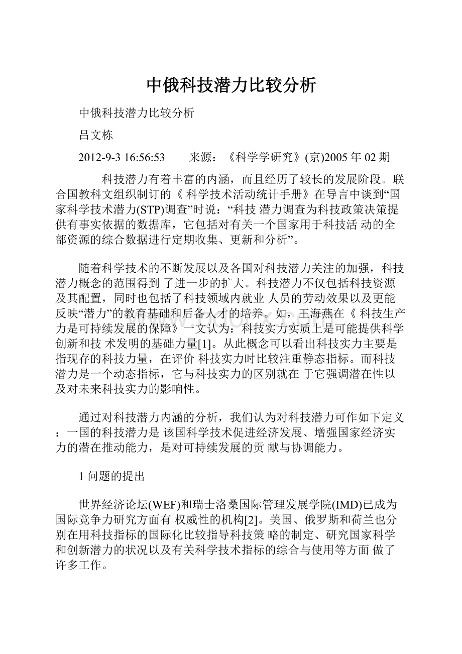 中俄科技潜力比较分析.docx_第1页