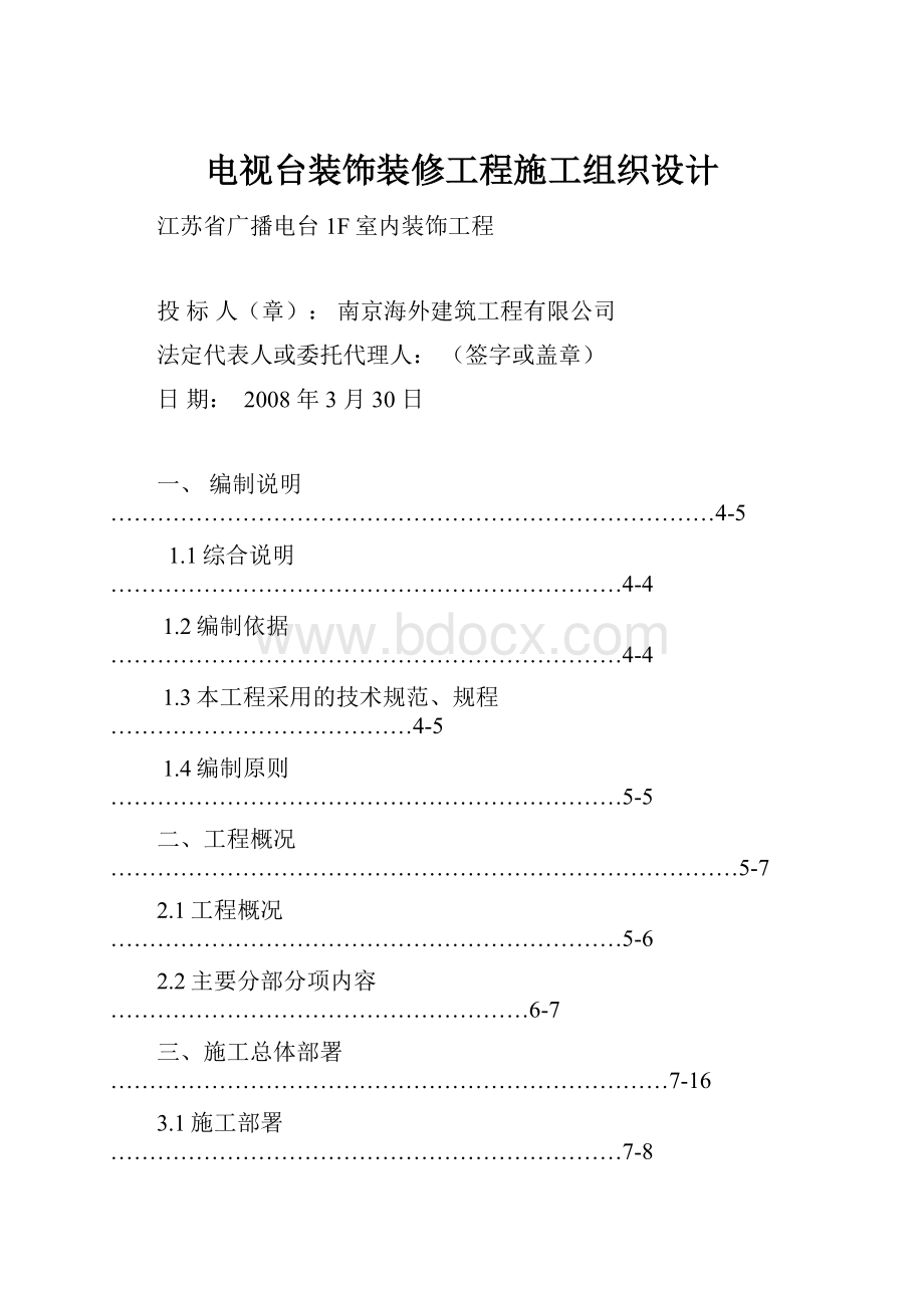 电视台装饰装修工程施工组织设计.docx