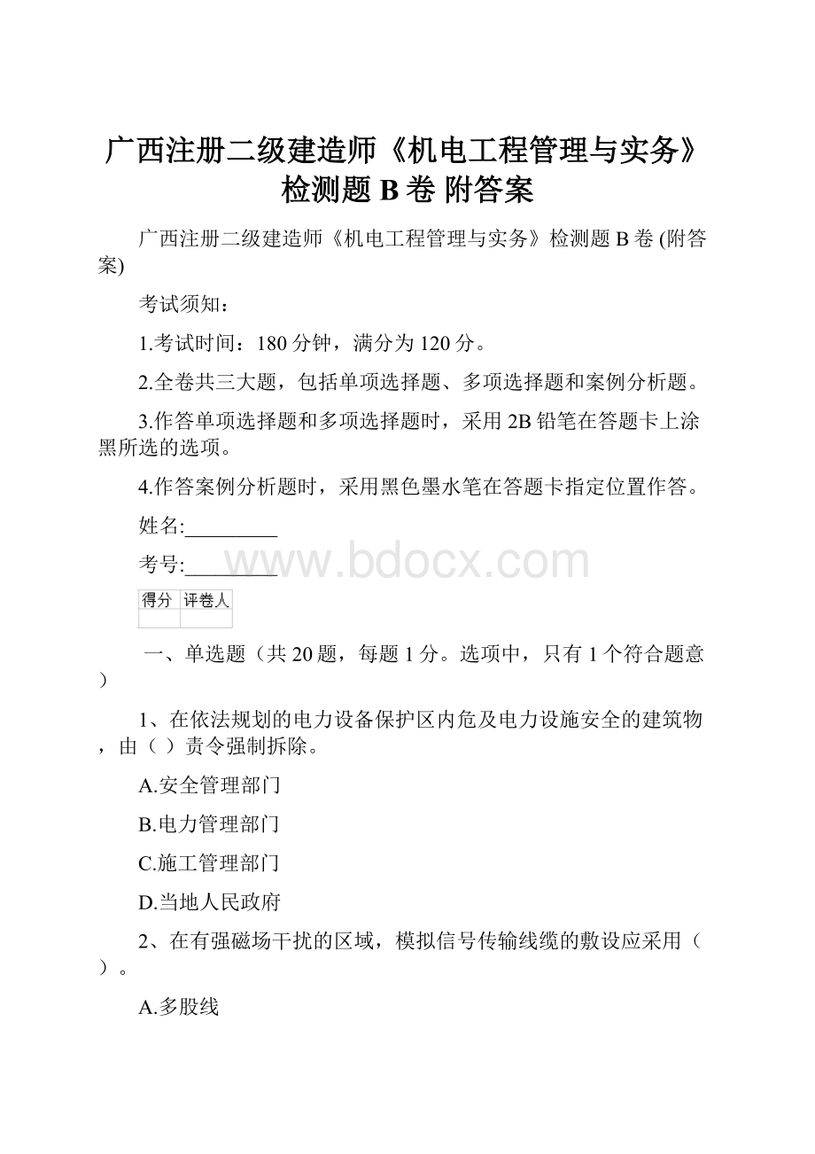 广西注册二级建造师《机电工程管理与实务》检测题B卷 附答案.docx_第1页