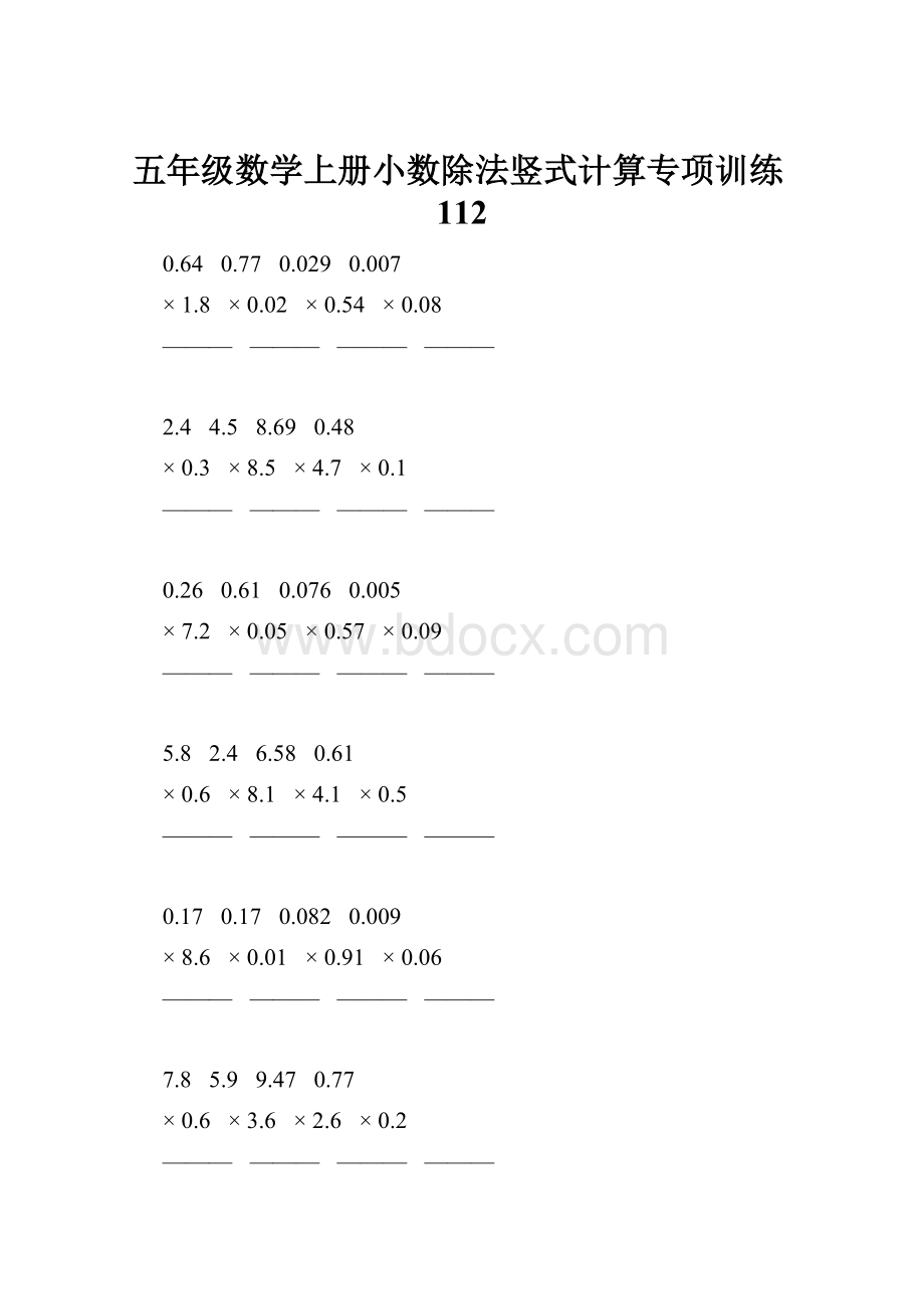 五年级数学上册小数除法竖式计算专项训练112.docx_第1页