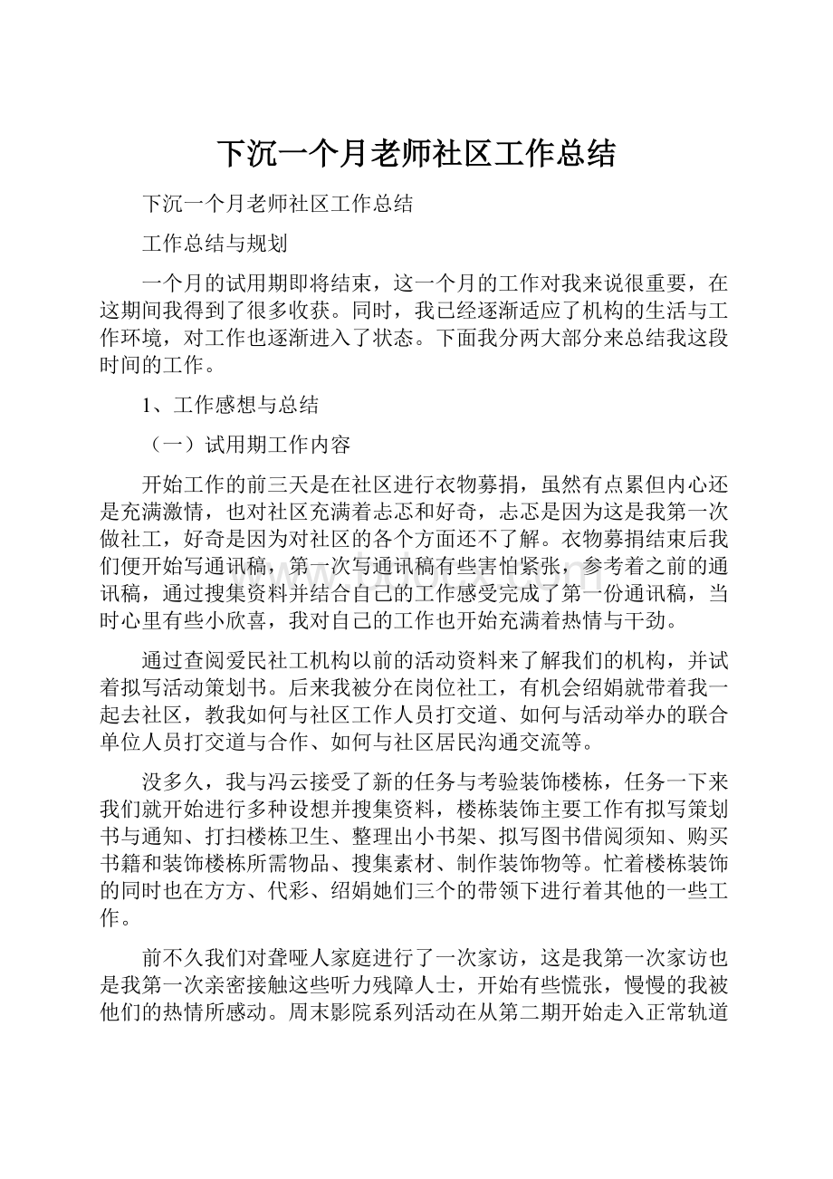 下沉一个月老师社区工作总结.docx