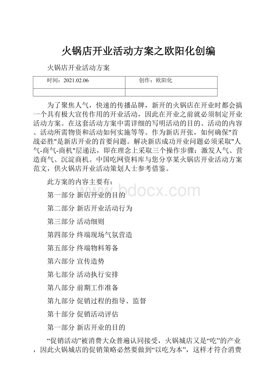 火锅店开业活动方案之欧阳化创编.docx