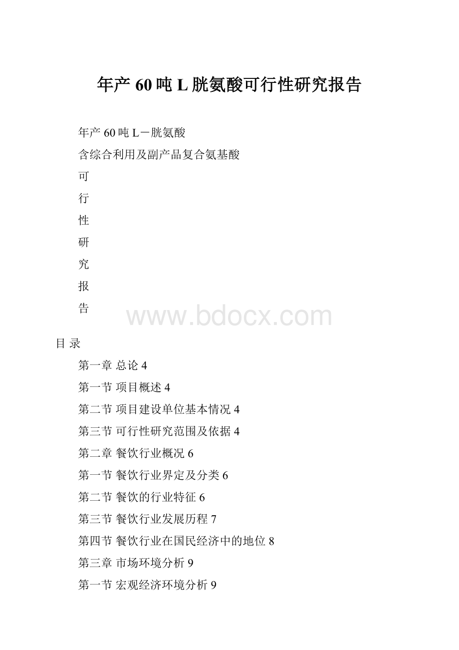 年产60吨L胱氨酸可行性研究报告.docx