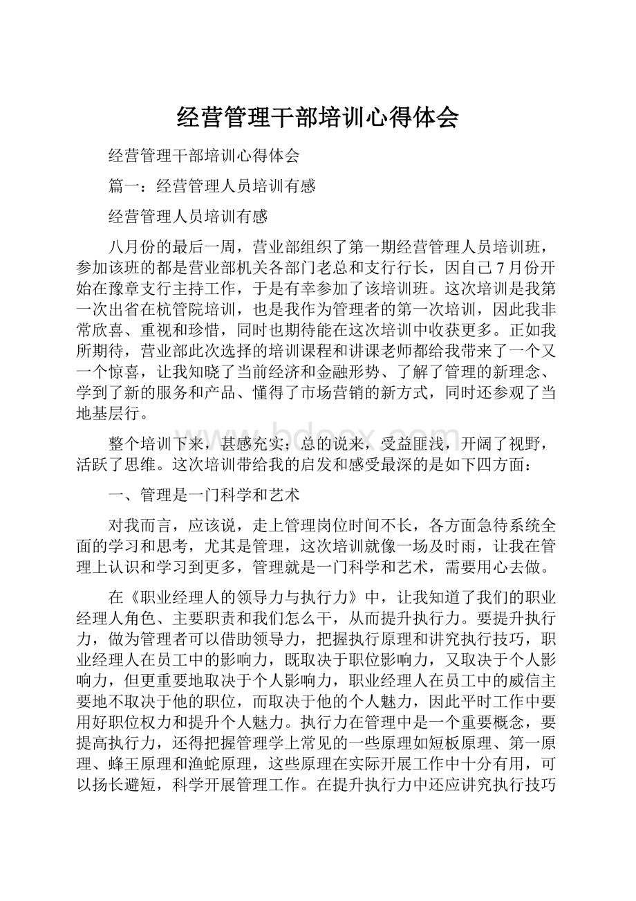 经营管理干部培训心得体会.docx