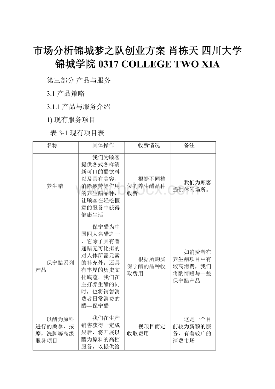 市场分析锦城梦之队创业方案 肖栋天 四川大学锦城学院 0317COLLEGE TWO XIA.docx_第1页