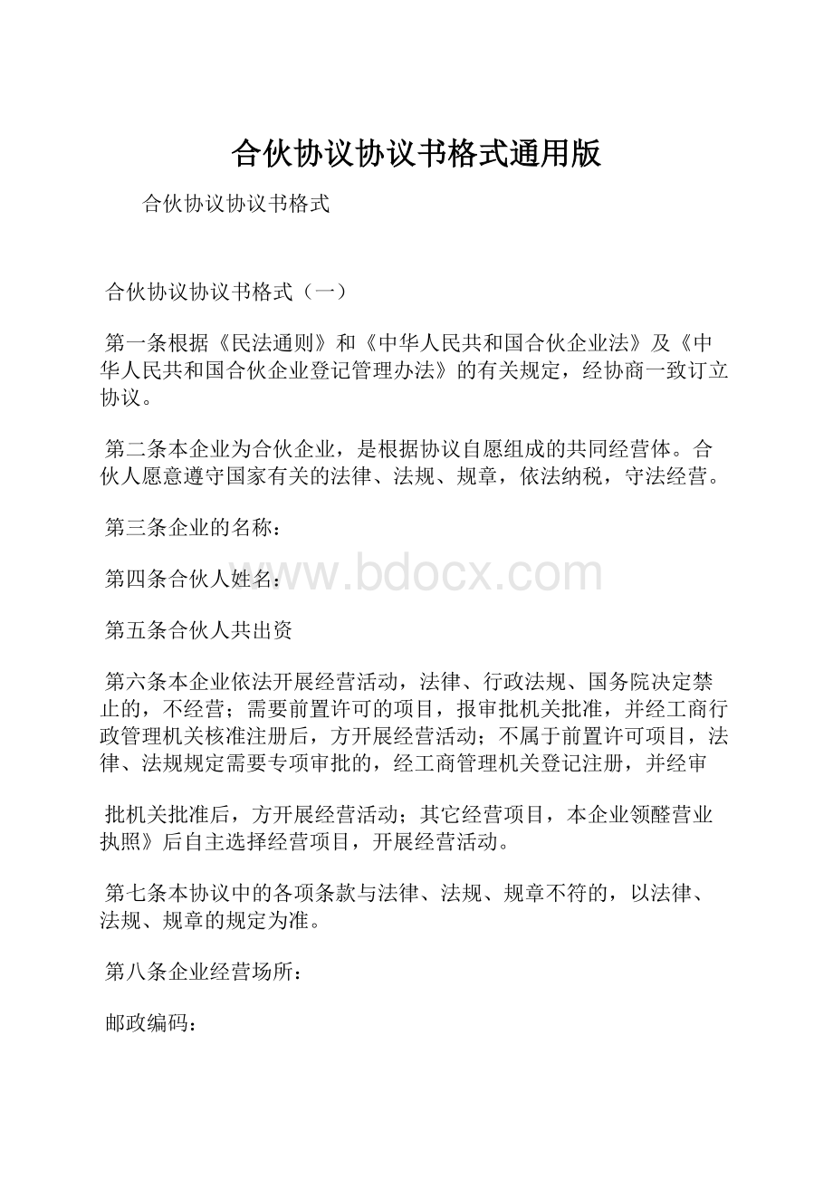 合伙协议协议书格式通用版.docx