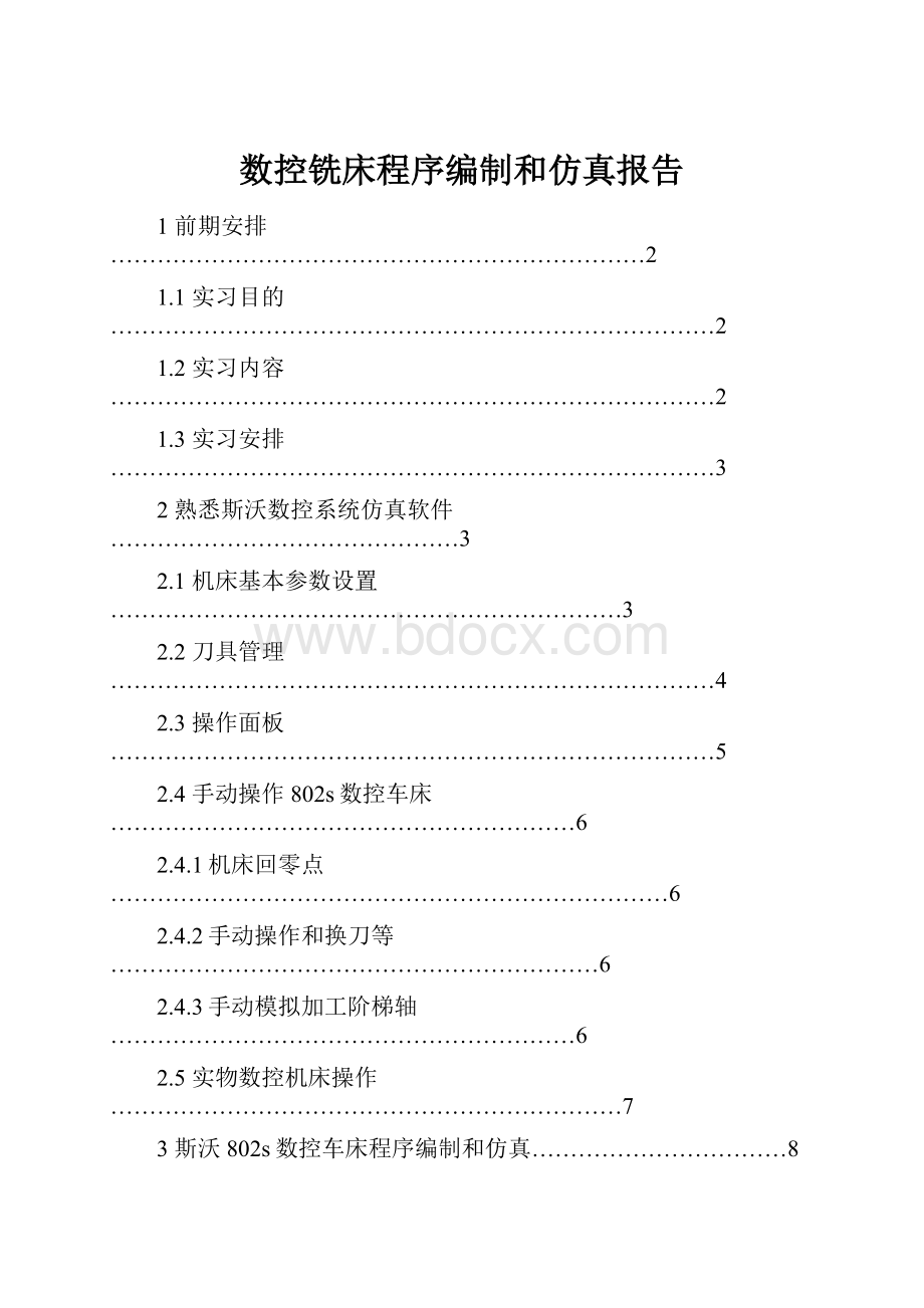 数控铣床程序编制和仿真报告.docx