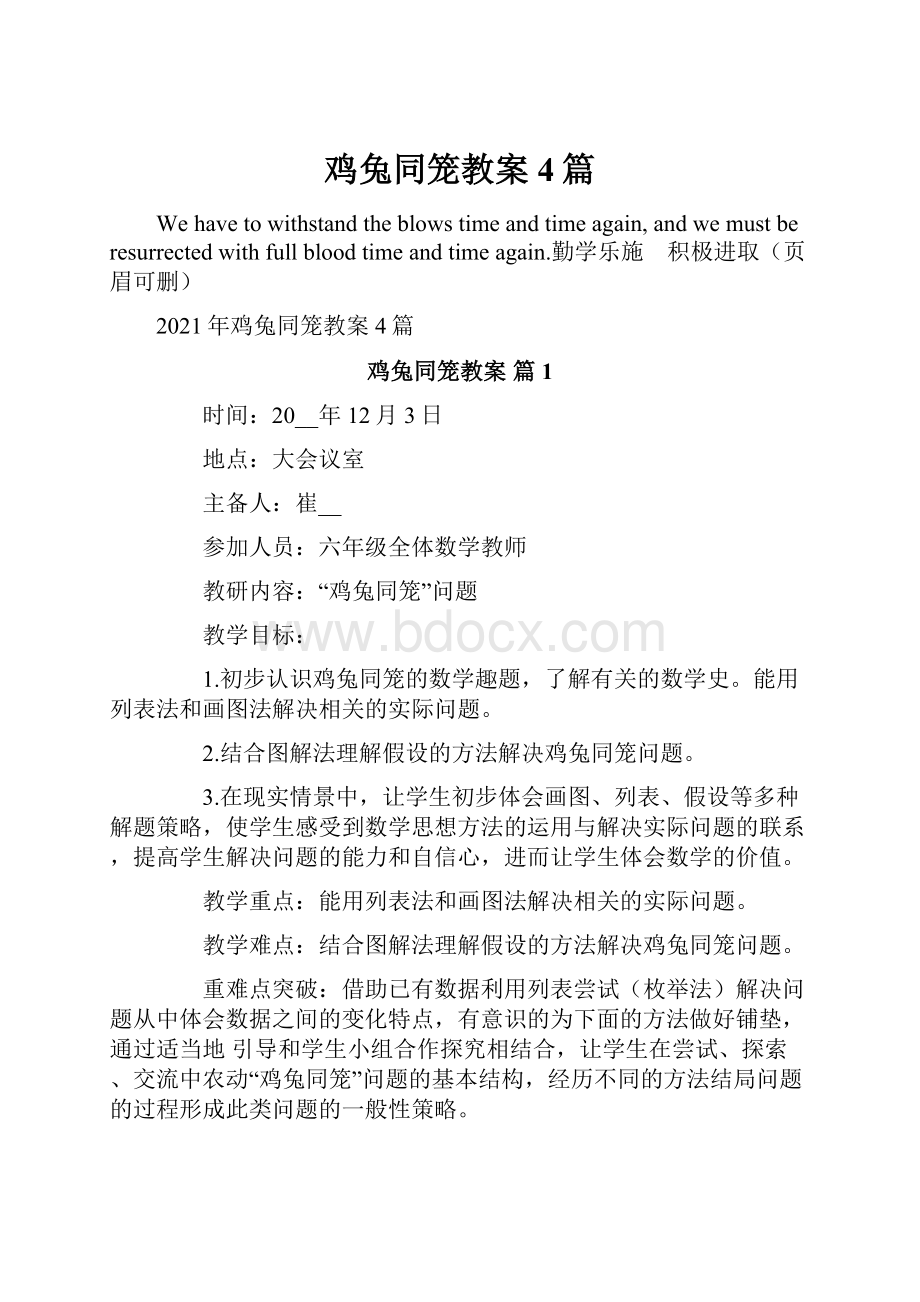 鸡兔同笼教案4篇.docx