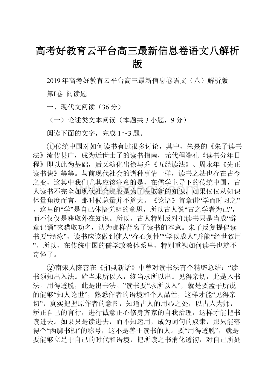 高考好教育云平台高三最新信息卷语文八解析版.docx