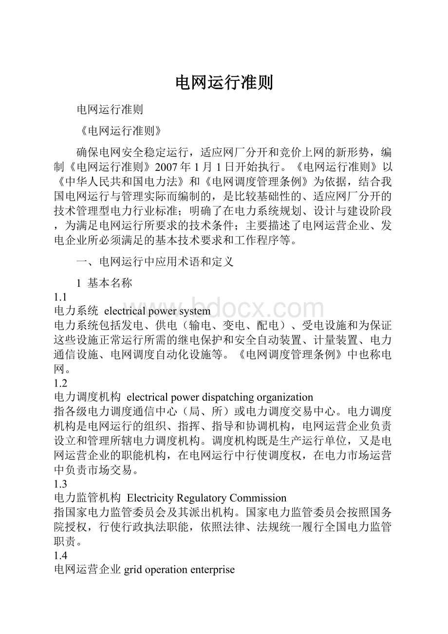 电网运行准则.docx_第1页