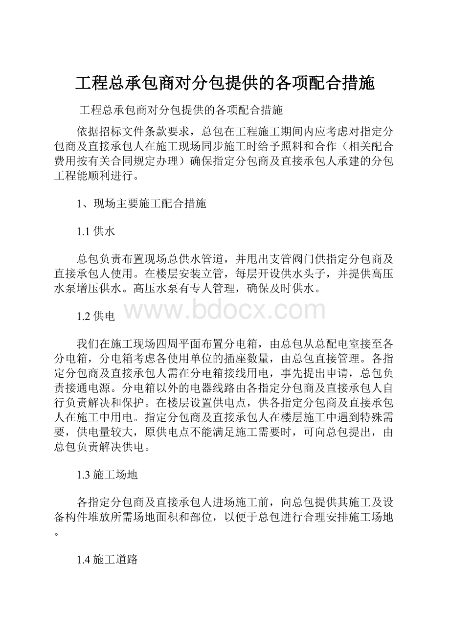 工程总承包商对分包提供的各项配合措施.docx