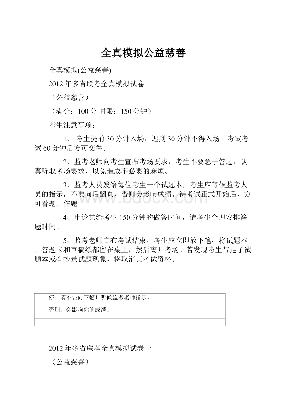 全真模拟公益慈善.docx