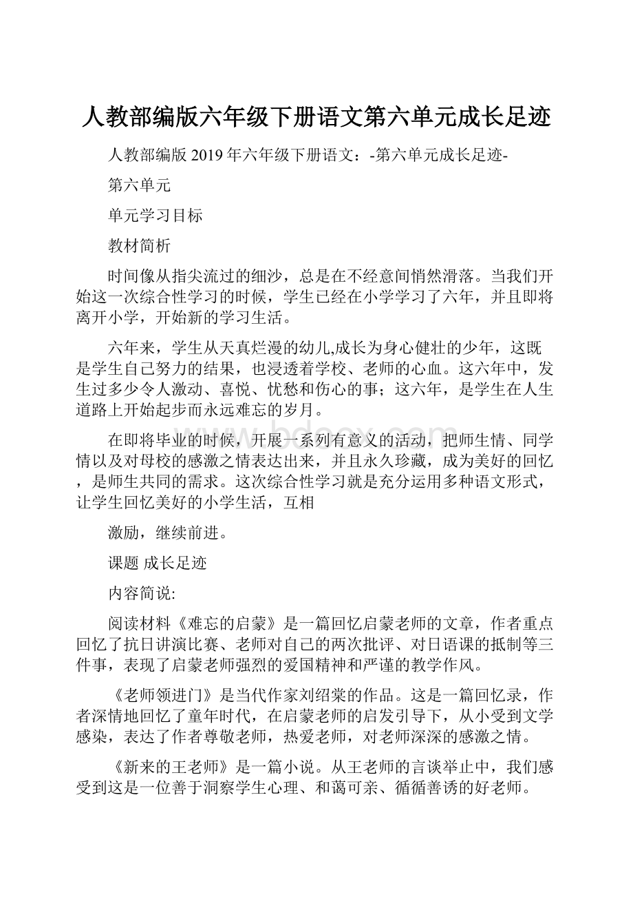 人教部编版六年级下册语文第六单元成长足迹.docx_第1页